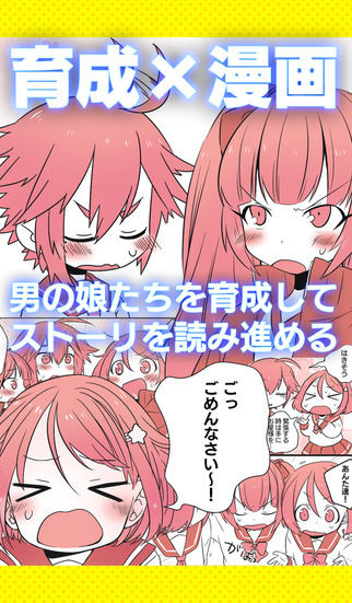 育成 男の娘アイドル トライドル 放置 漫画 Apps 148apps