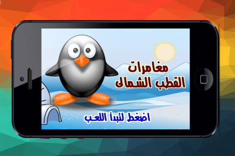 مغامرات القطب الشمالي - náhled