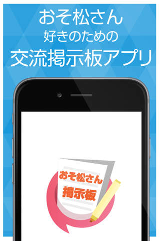 ファン交流掲示板 for おそ松さん - náhled