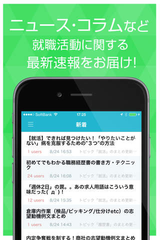 就職活動（就活）ニュースまとめ速報 - náhled
