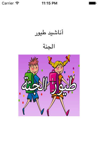 GreatApp for Toyor al Jannah  اغاني طيور الجنة اطف - náhled