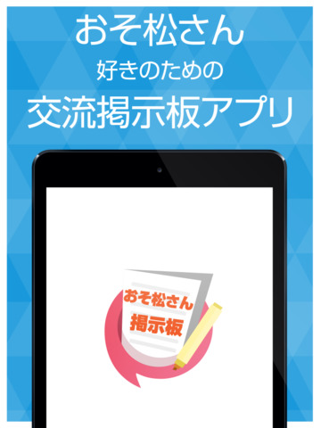ファン交流掲示板 for おそ松さん - náhled