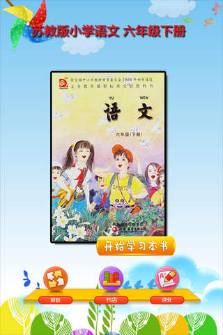 开心点读课本-苏教版小学语文六年级下册有声点读教材 - náhled