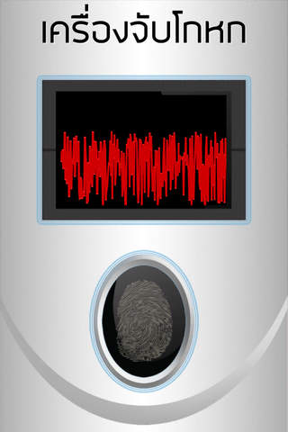 เครื่องจับโกหก แกล้ง แบบสุ่ม - náhled