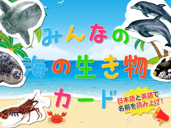 みんなの海の生き物カード Apps 148apps