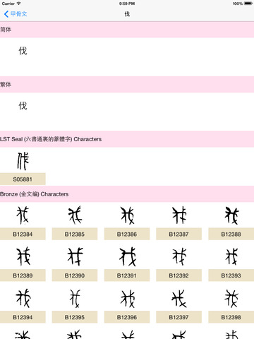 甲骨文-汉字的字形演变 screenshot 7