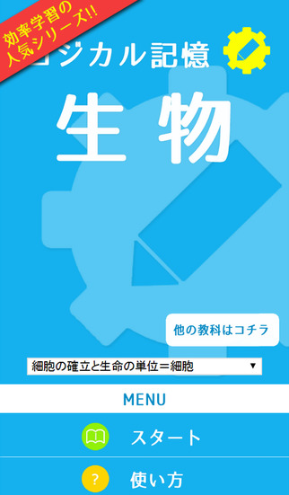ロジカル記憶 生物 センター試験対策 一問一答で覚える無料アプリ Apps 148apps ロジカル記憶 生物 センター試験対策 一問一答で覚える無料アプリ Apps 148apps