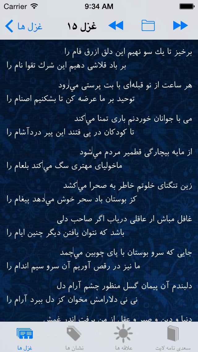 سعدی نامه - غزلیات screenshot 3