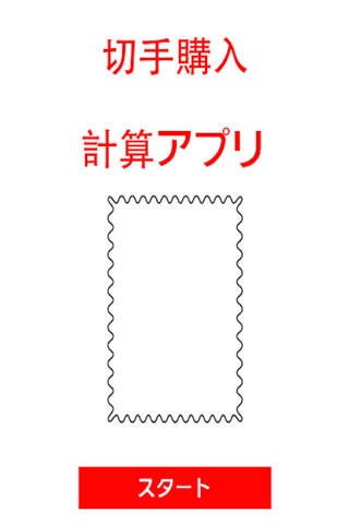 切手購入計算アプリ for フリマアプリ&ヤフオク&メルカリ - náhled