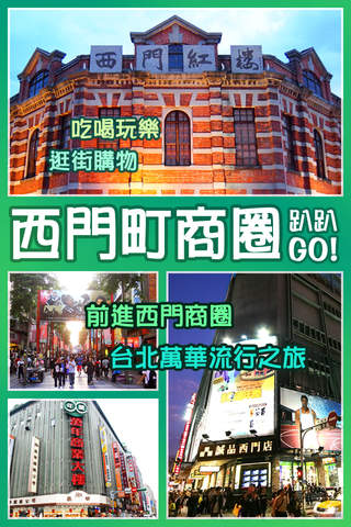 西門町商圈趴趴GO - náhled