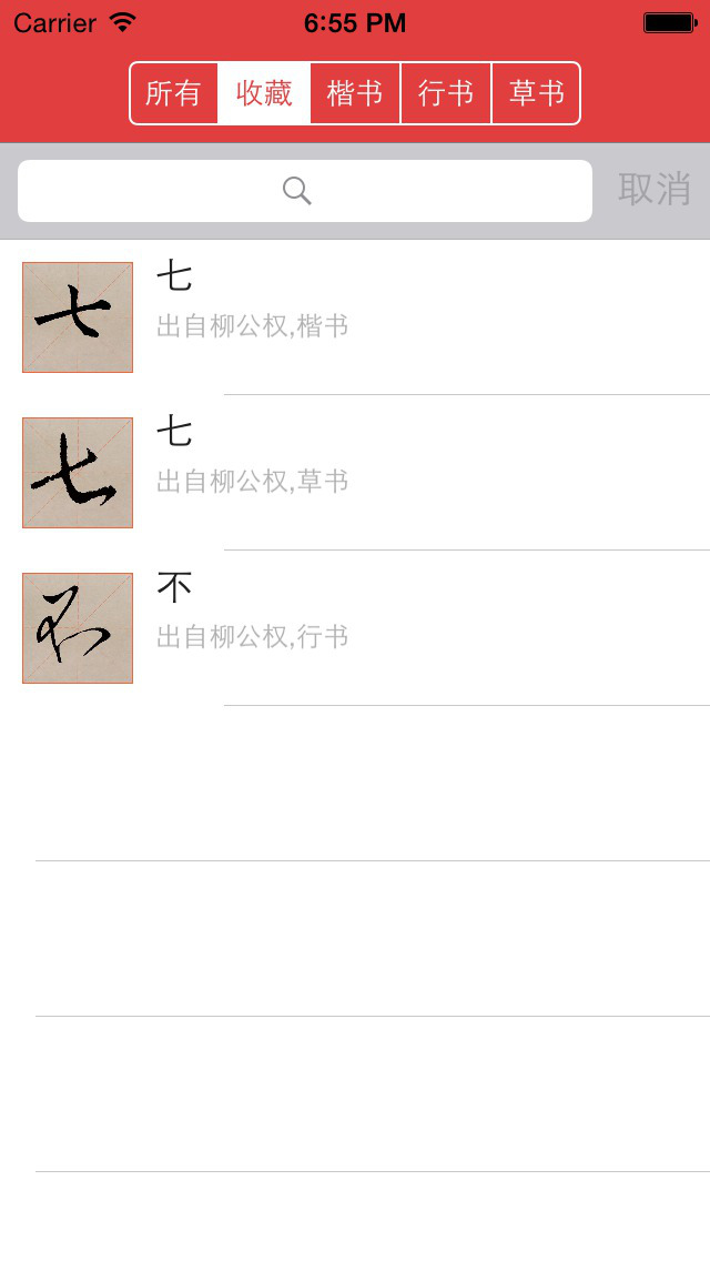 柳公权书法字典：学书必学柳 screenshot 4