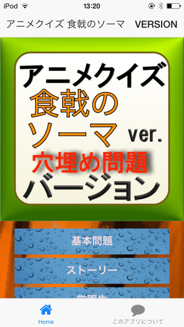 アニメクイズ 食戟のソーマ Version Apps 148apps