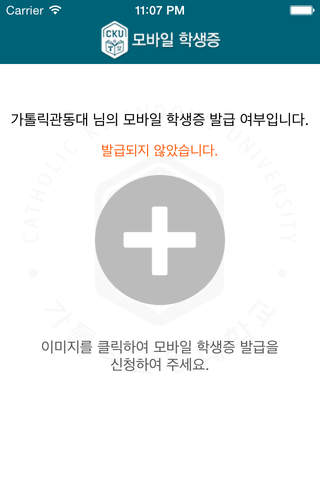 가톨릭관동대학교 모바일학생증 - náhled