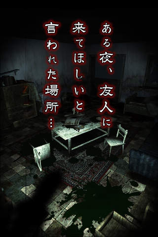 除霊して！呪いの部屋 - náhled