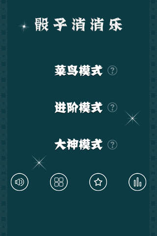 骰子消消乐 - náhled