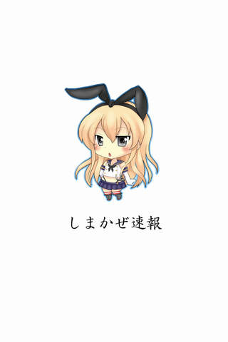 しまかぜ速報 for 艦これ～艦隊これくしょんの最新情報・攻略・レシピ～ - náhled