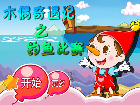 木偶奇遇记之钓鱼比赛 早教 儿童游戏 - náhled