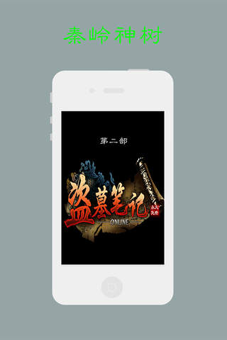 盗墓笔记有声版(第二部-秦岭神树) - náhled