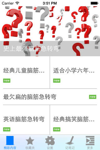 精选脑筋急转弯大全 - náhled