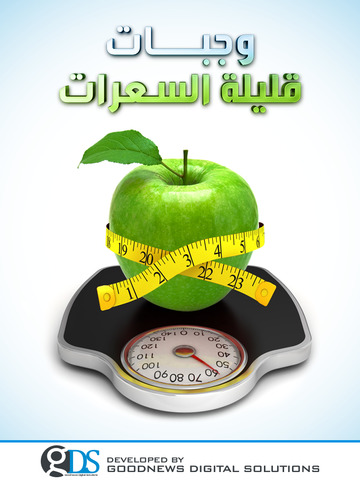 وجبات قليلة السعرات - náhled